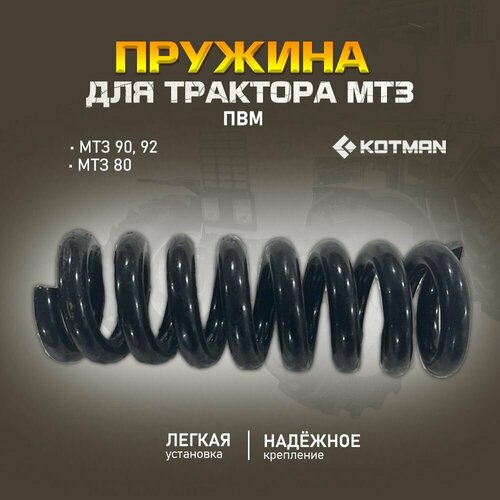 Пружина ПВМ для трактора МТЗ Беларус 1090₽
