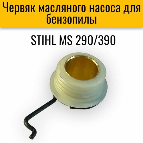 Привод (червяк) масляного насоса для бензопилы STIHL MS 290/390 привод червяк масляного насоса для бензопилы stihl ms 170 180 210 230 250 качество
