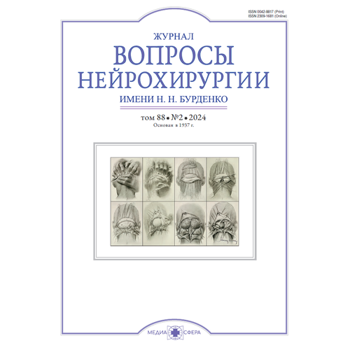 Журнал «Вопросы нейрохирургии» имени Н. Н. Бурденко №2/2024