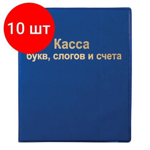 Комплект 10 шт, Касса букв, слогов и счета пифагор, А5, ПВХ, 129214