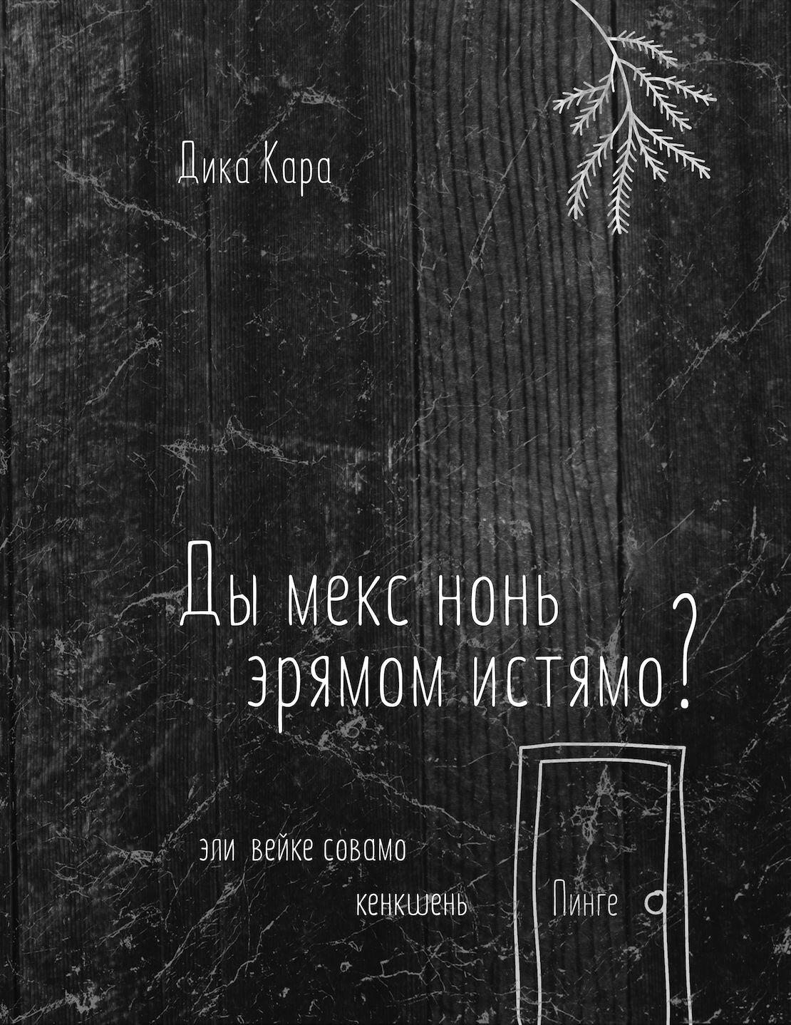 Ды мекс монь эрямом истямо? Эли вейке совамо Кенкшень пинге - фото №1