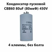 Конденсатор пусковой CBB60 80uF (80мкФ) 450V (4 клеммы, без болта) VEBEX