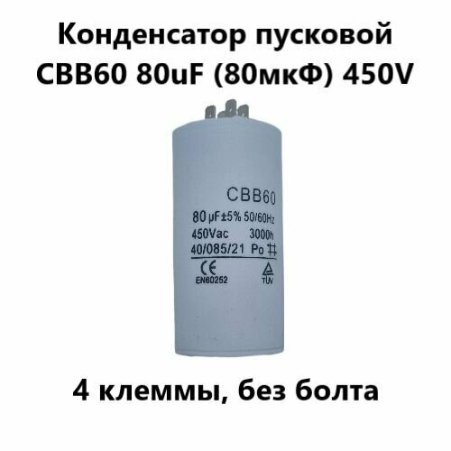 Конденсатор пусковой CBB60 80uF (80мкФ) 450V (4 клеммы, без болта) VEBEX