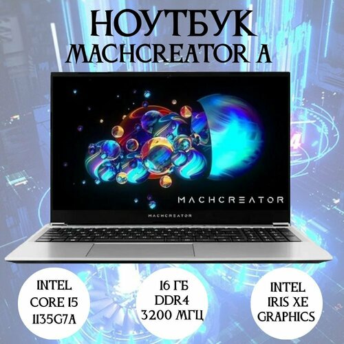 Ноутбук Machenike Machcreator - A 156 intel Core i5 135G7 16ГБ DDR4 5868000₽