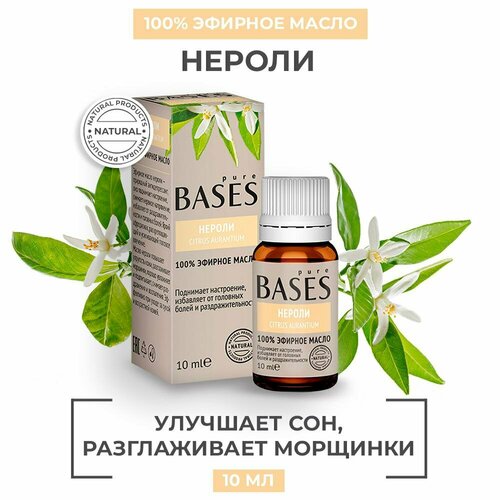 Натуральное 100% эфирное масло PURE BASES Нероли, 10 мл.