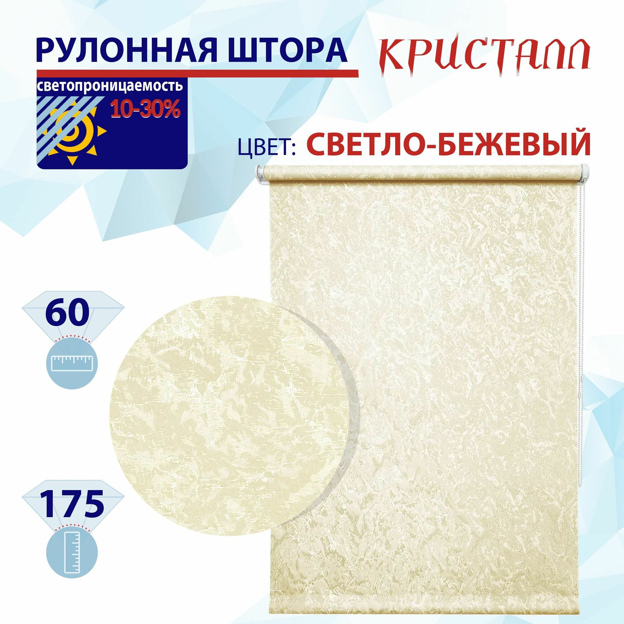 Рулонная штора 60 см Кристалл светло-бежевый светопроницаемые шторы, рулонные жалюзи пропускают до 30% света