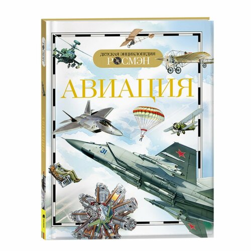 Детская энциклопедия «Авиация» кудишин иван владимирович авиация детская энциклопедия