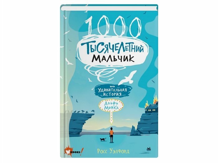 Тысячелетний мальчик (Бестселлеры мировой фантастики для детей) - фото №15