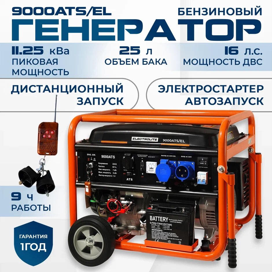 Генератор бензиновый / бензогенератор / электростанция Electrolite 9000АTS/EL медная обмотка ( автозапуск, 11.25 кВа пиковая нагрузка , 220 В / 12 В, 7 / 8 кВт, 50 Гц, 16 л. с, электростартер + АКБ + автозапуск )