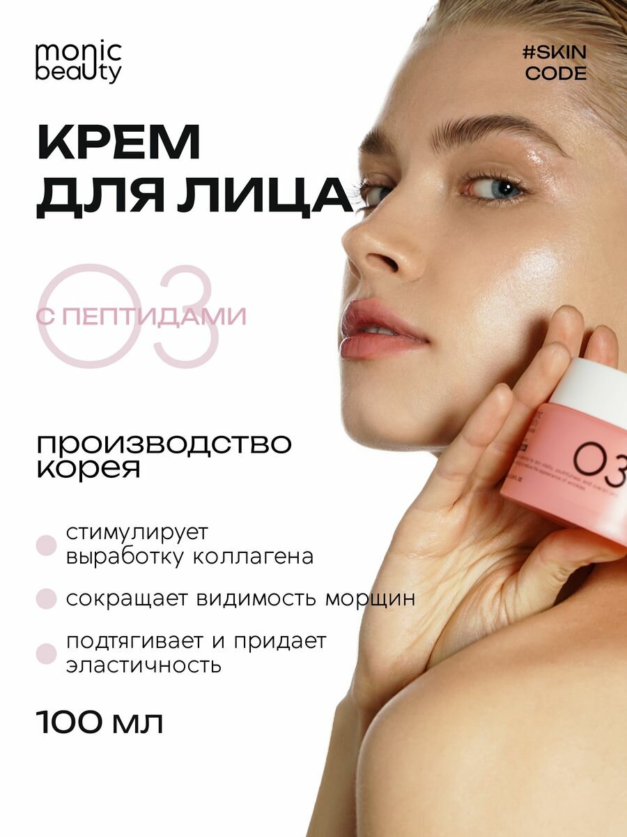 Крем для лица Monic Beauty 03 с пептидами