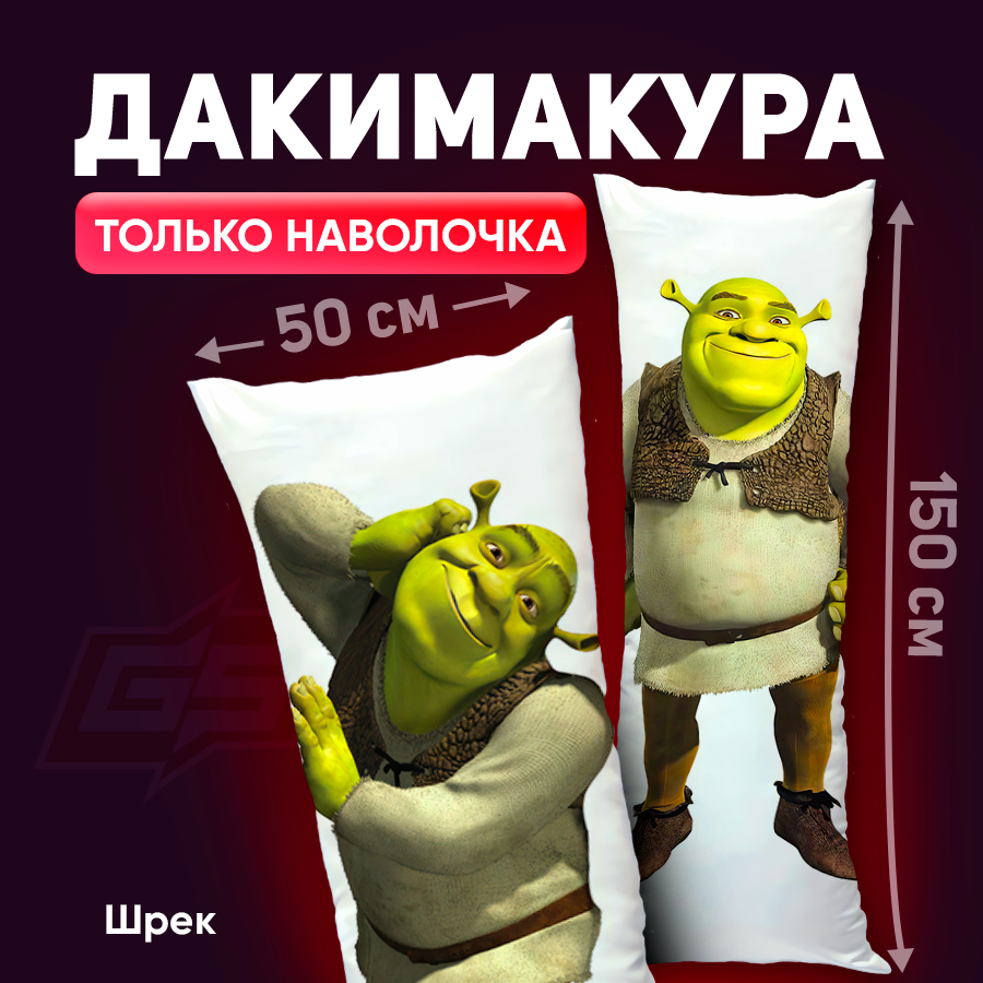 Наволочка для дакимакуры Шрек 150x50