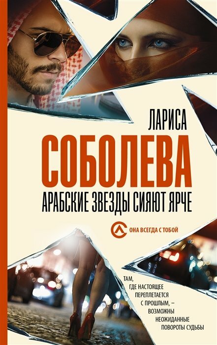 Арабские звезды сияют ярче (Соболева Лариса Павловна) - фото №1