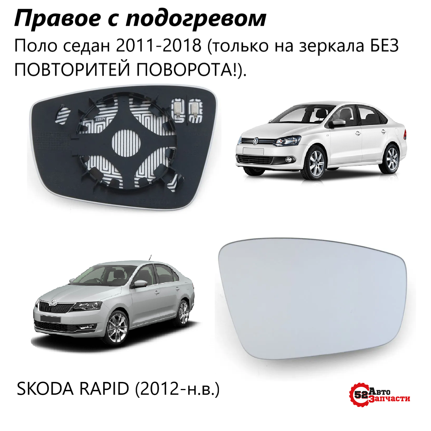 VAG Стекло прав. зеркала зад. вида SKODA Rapid, VW Polo 11