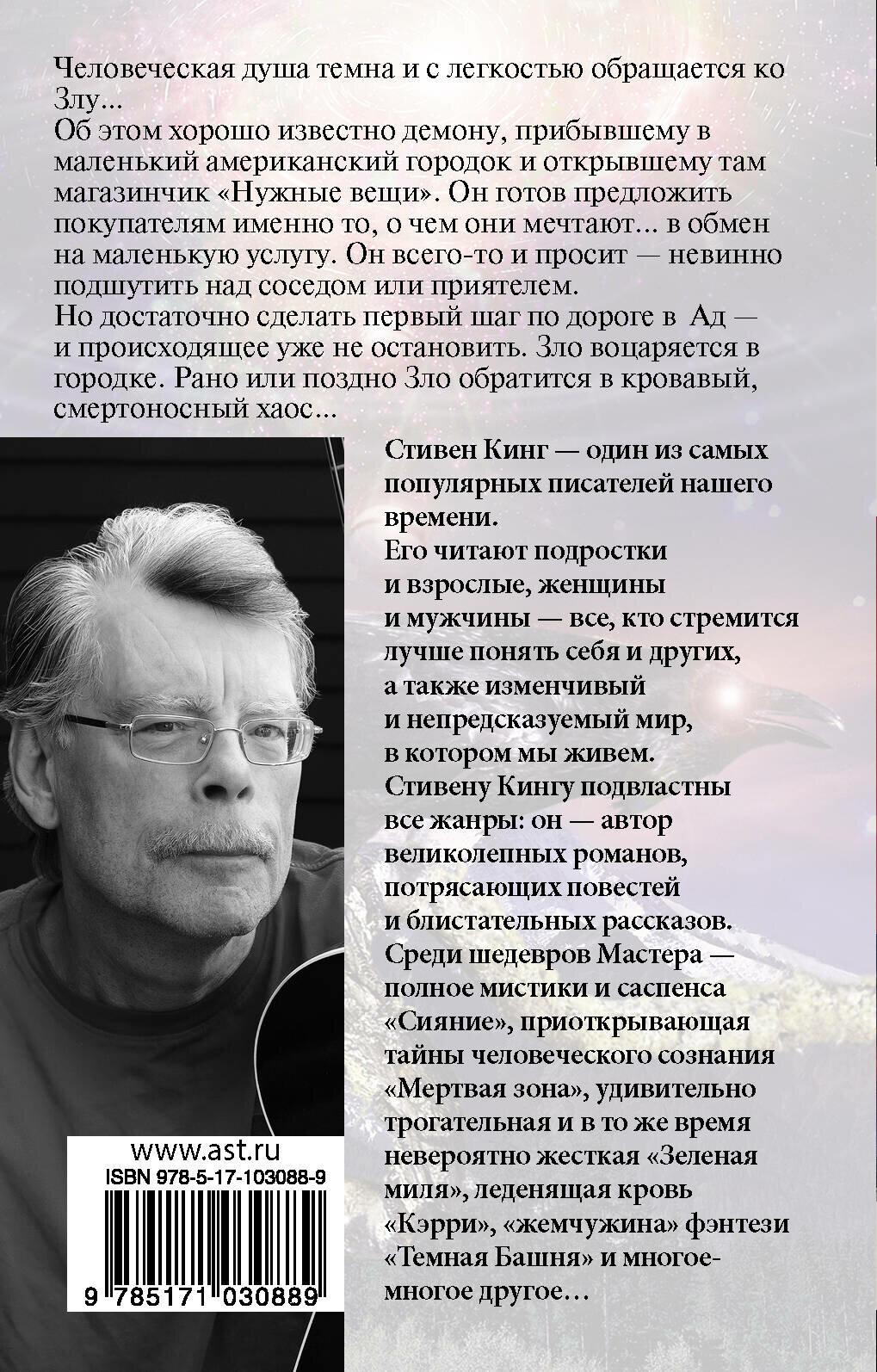 Нужные вещи (Покидаева Татьяна Юрьевна (редактор), Аракелов Артём В. (переводчик), Кинг Стивен) - фото №2