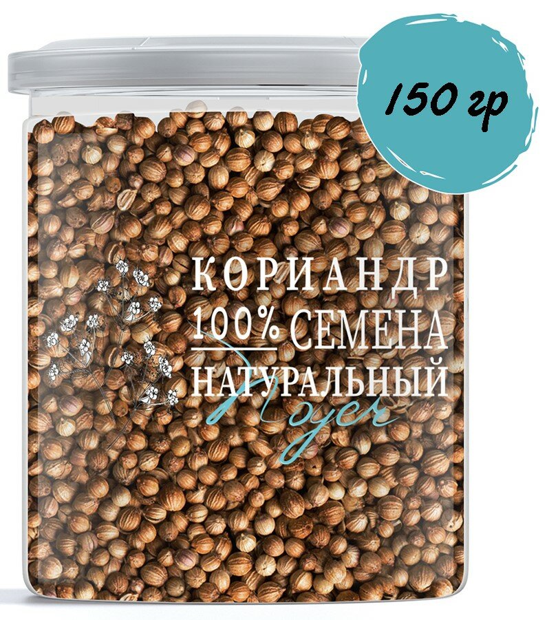 Кориандр семена целый натуральный в зернах кинза NOYER 150 гр.