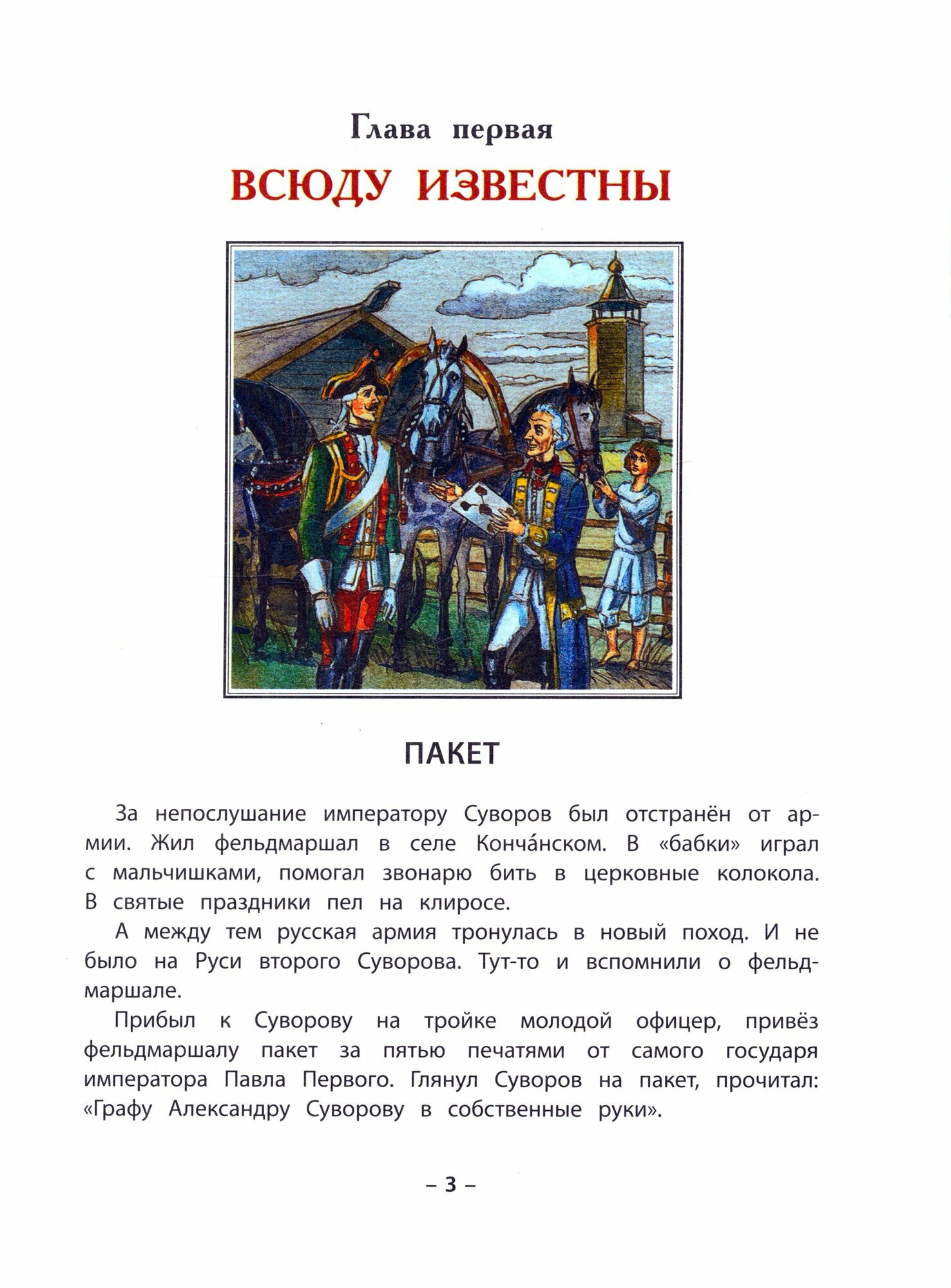 Всюду известны. Рассказы о генералиссимусе Суворове и русских солдатах - фото №3