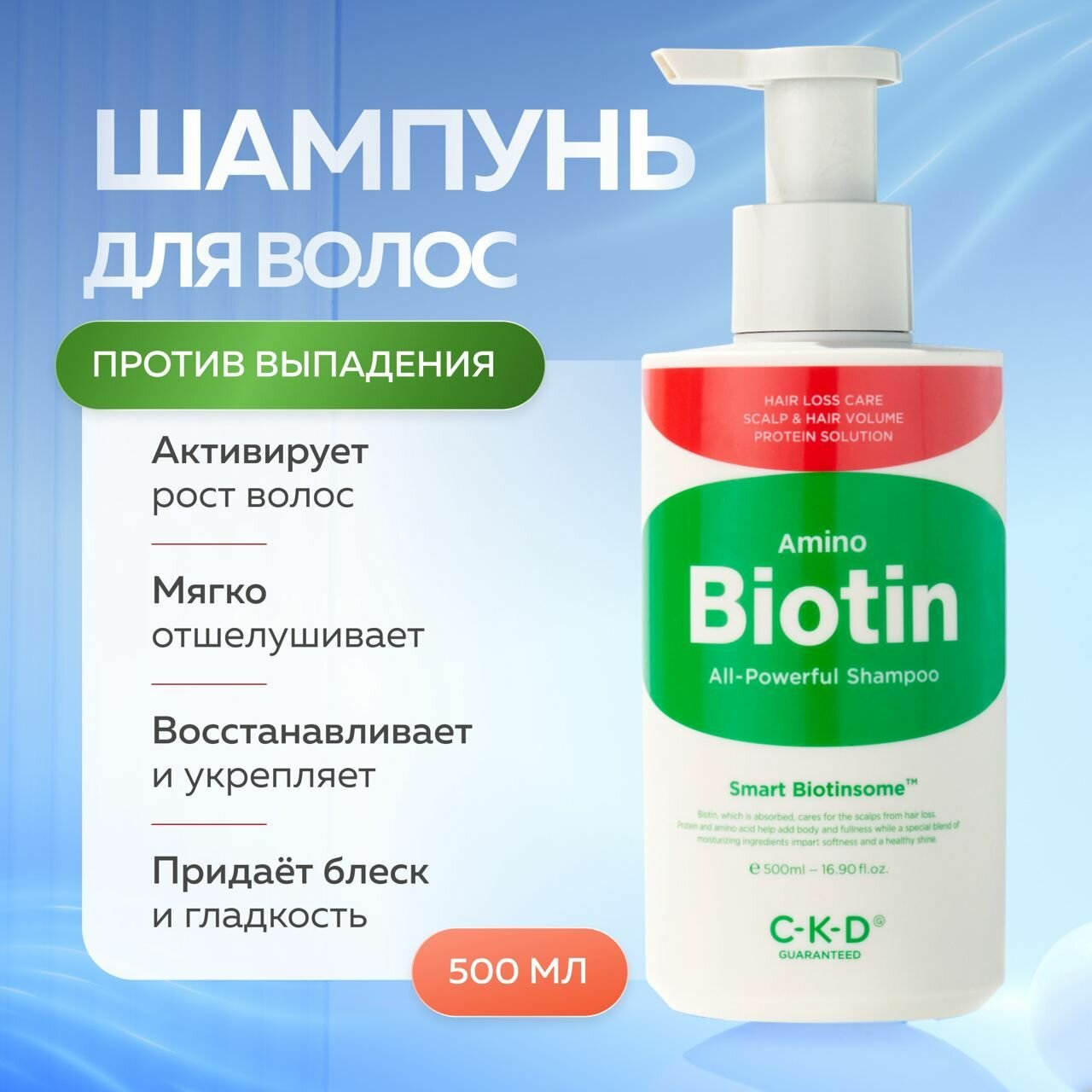 CKD Укрепляющий шампунь для волос против выпадения с биотином Amino Biotin All-Powerful Shampoo 500 мл.