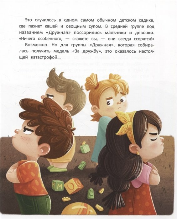 Группа "Дружная", или Как поссорились мальчики и девочки - фото №14