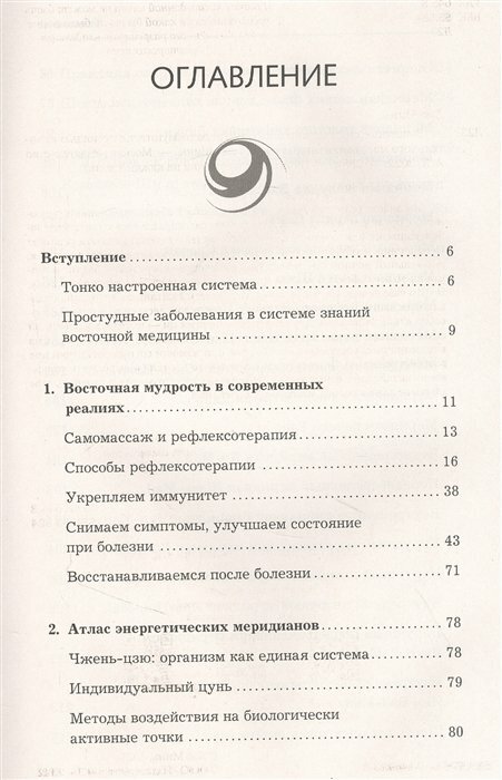 Защитные силы организма. Укрепляем иммунитет с помощью целительного массажа активных точек - фото №3