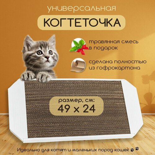 Когтеточка картонная для кошек и котят напольная в комплекте с мятой 49х24 см. (белая)