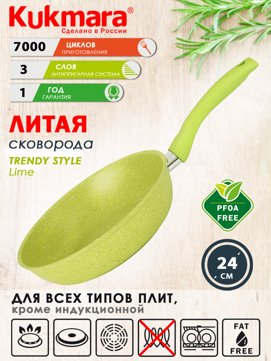 Сковорода KUKMARA Trendy style lime литая 24 см