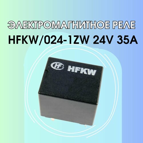 Электромагнитное реле HFKW/024-1ZW 24V 35A точечное новое реле стеклоподъемника hfkw 012 1zw 20a 5 футов 2 шт