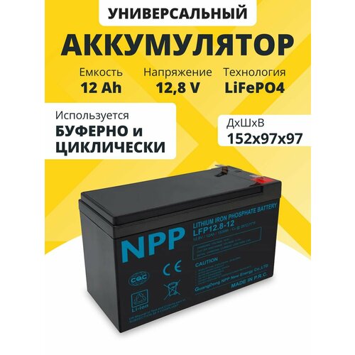 Аккумулятор LiFePO4 NPP 12,8 V 12 Ah акб для котла и насоса, эхолота 152x97x97 мм