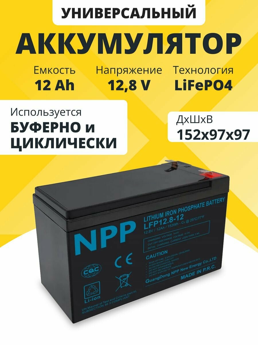 Аккумулятор LiFePO4 NPP 12,8 V 12 Ah акб для котла и насоса, эхолота 152x97x97 мм