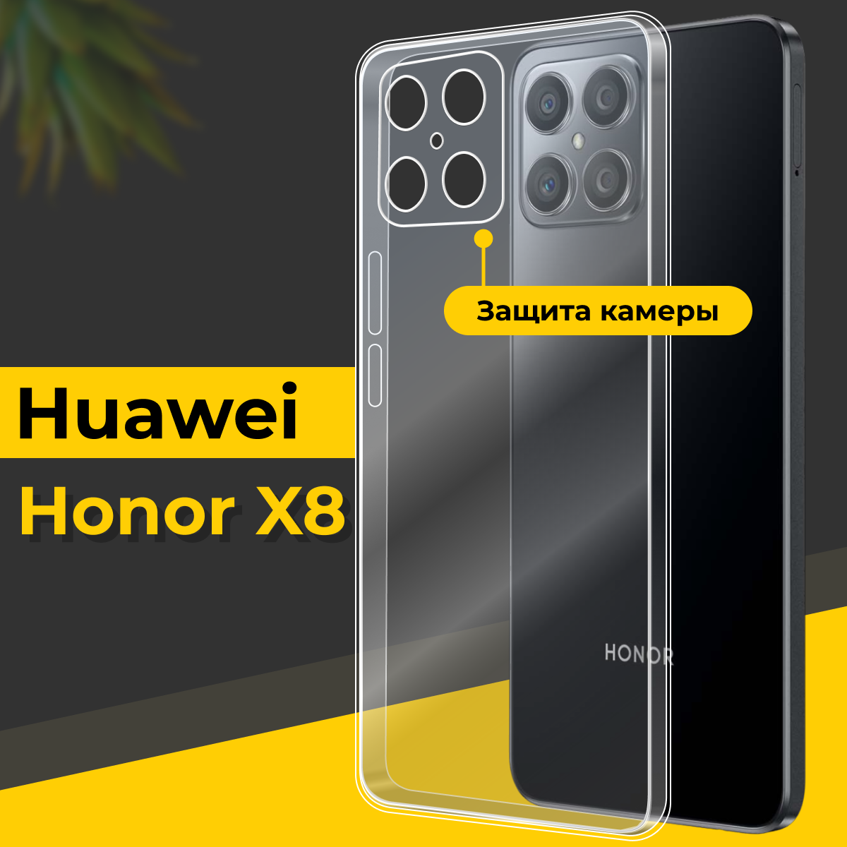 Тонкий силиконовый чехол для смартфона Huawei Honor X8 / Противоударный чехол накладка для телефона Хуавей Хонор Х8 с защитой камеры / Прозрачный