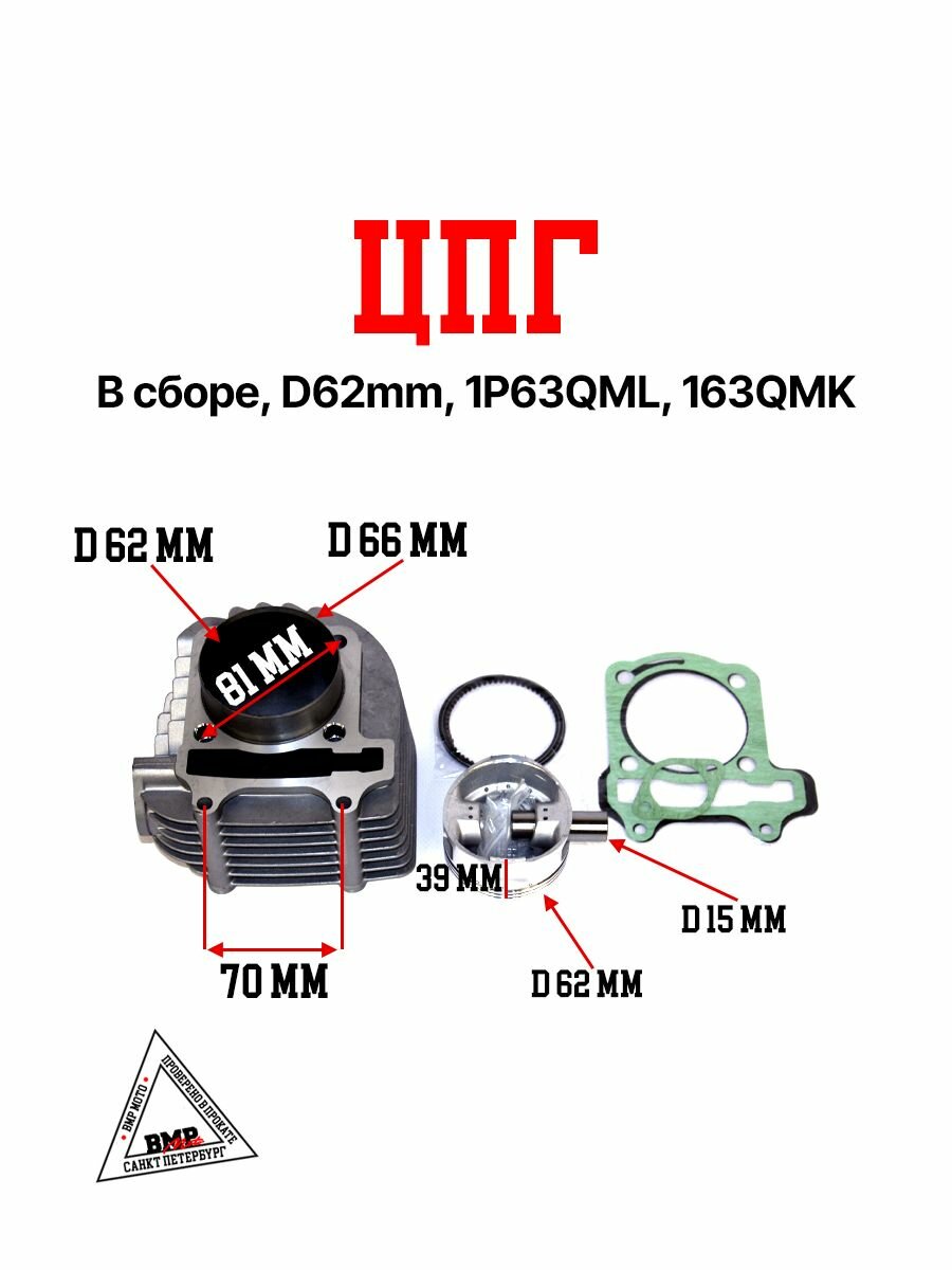ЦПГ (поршневая в сборе) D62mm / 1P63QML / 163QMK ATV