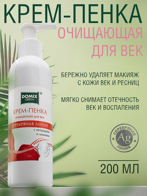 Domix Green Крем пенка очищающая для век с петрушкой, лимоном и наносеребром, 200мл