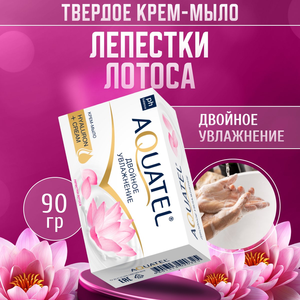 Мыло туалетное Aquatel для рук 90 г