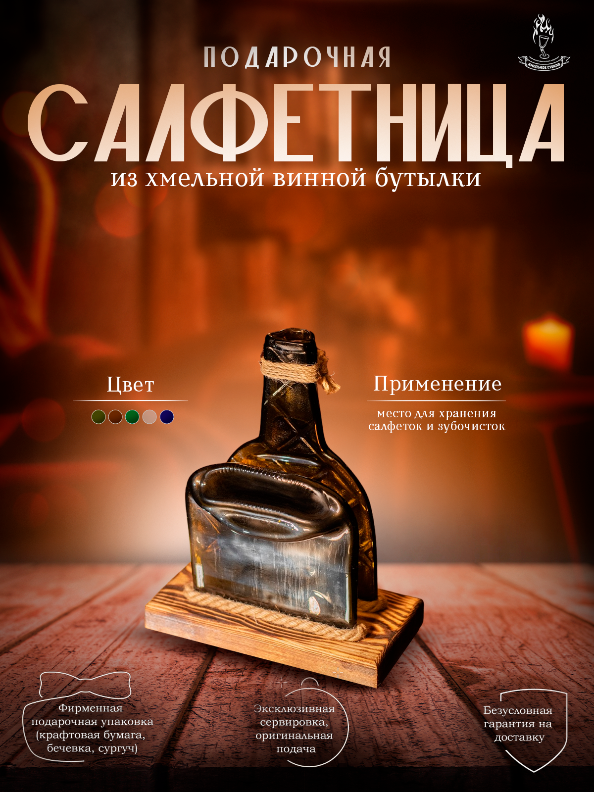 Салфетница из хмельной винной оливковой бутылки