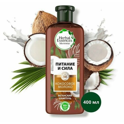 Herbal Essences, Шампунь для волос Кокосовое молоко для питания и укрепления волос, 400 мл herbal essences шампунь для волос herbal essences кокосовое молоко питание и сила 400мл 2 шт