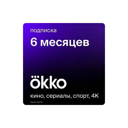 Онлайн-кинотеатр Okko Оптимум 6 месяцев