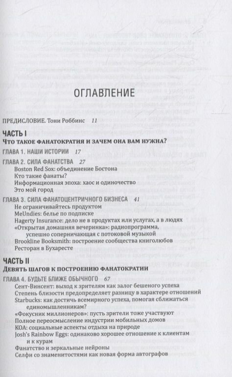 Фанатократия. Как превратить фанатов в клиентов, а клиентов в фанатов - фото №2