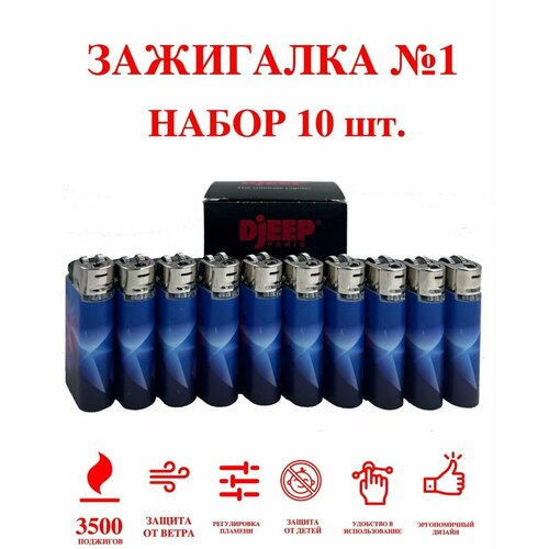 Зажигалка DjEEP Франция 10 штук