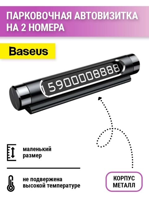 Наборная автовизитка Baseus Temporary Parking Number Card Black , на 2 номера, с фосфорными цифрами.