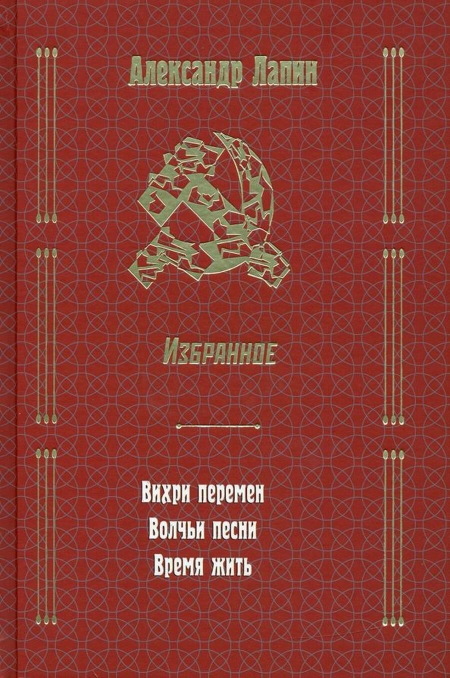 Вихри перемен. Волчьи песни. Время жить. Избранное