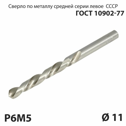 Сверло по металлу 11 мм средней серии P6М5 СССР ГОСТ 10902-77 (спиральное левое, ц/х)