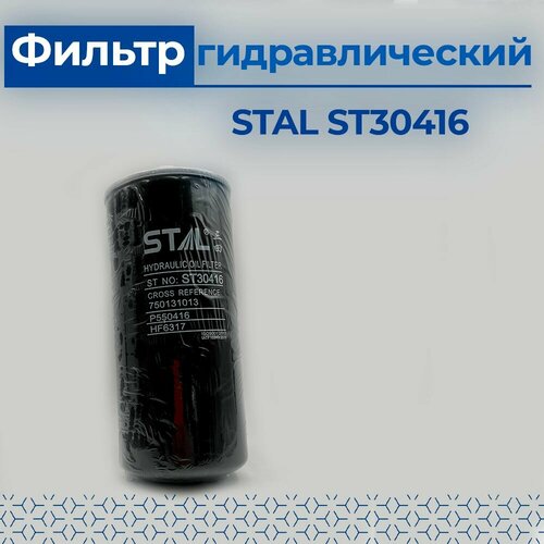 Фильтр гидравлический ST30416 (750131013; P550416; HF6317; 0750131053) JCB; CASE; HITACHI; HYUNDAI