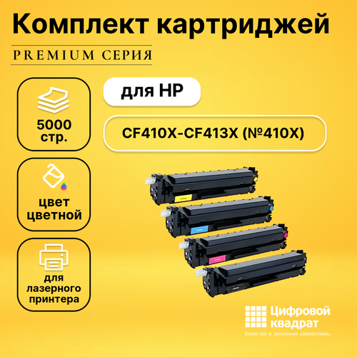 Набор картриджей DS CF410X-CF413X HP 410X увеличенный ресурс совместимый набор картриджей ds cf410x cf413x hp 410x увеличенный ресурс совместимый