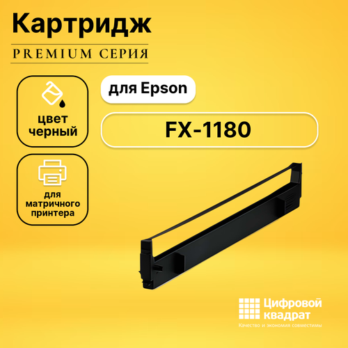Риббон-картридж DS для Epson FX-1180 совместимый