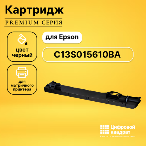 Риббон-картридж DS C13S015610BA Epson черный совместимый картридж linkwin с красящей лентой риббон черный 800033 301 aidc l