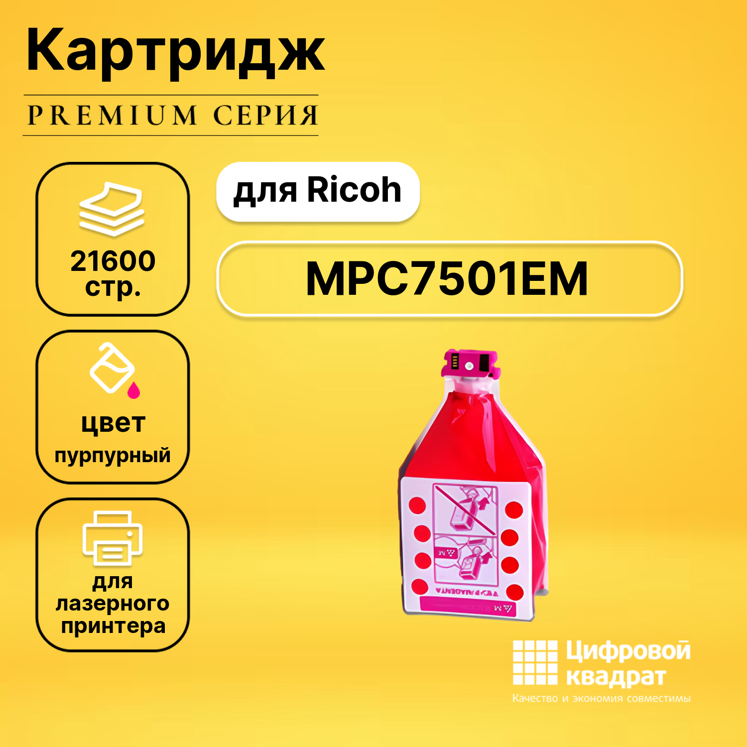 Картридж DS MPC7501EM Ricoh пурпурный совместимый