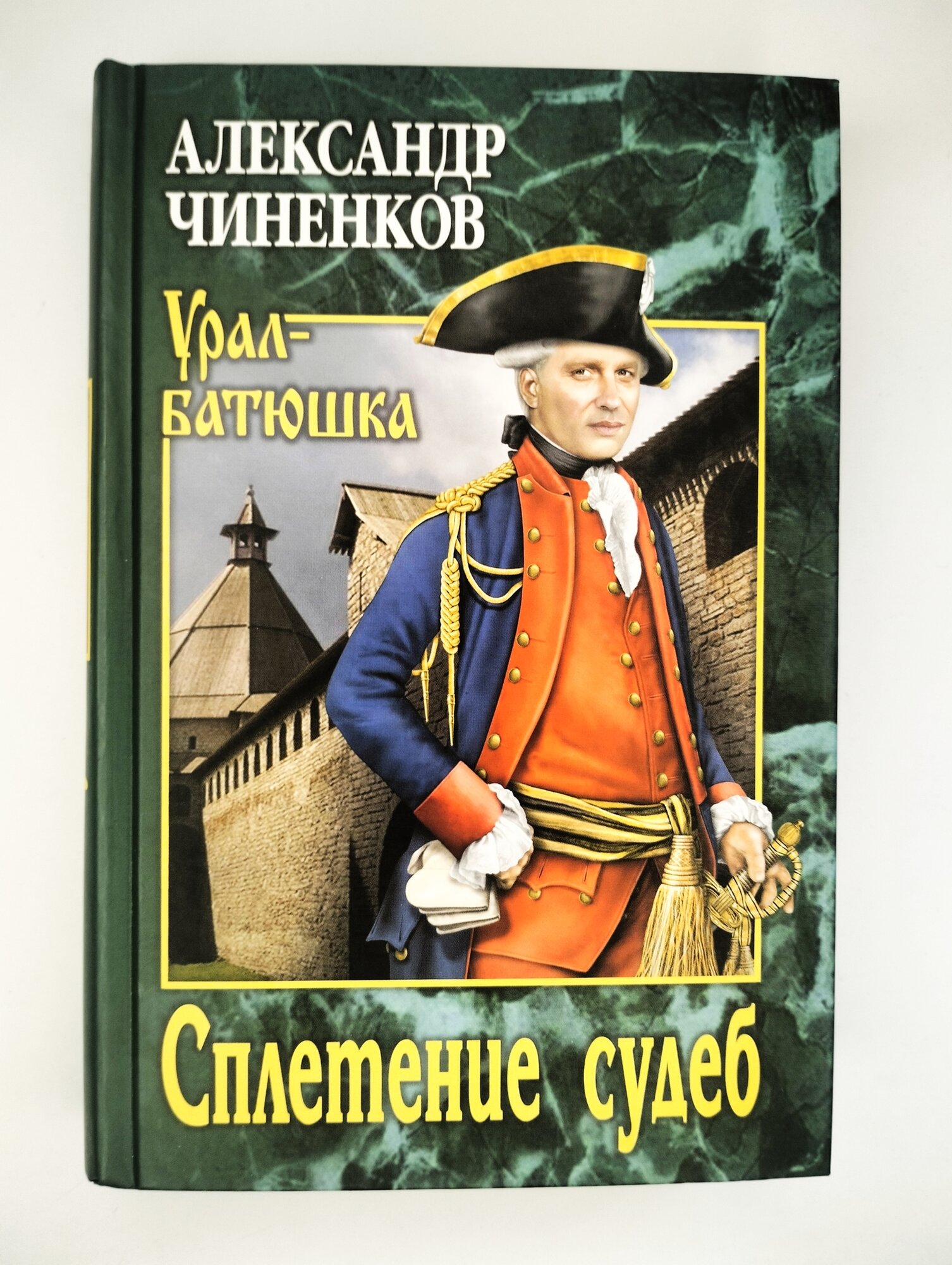 Сплетение судеб (Чиненков Александр Владимирович) - фото №5