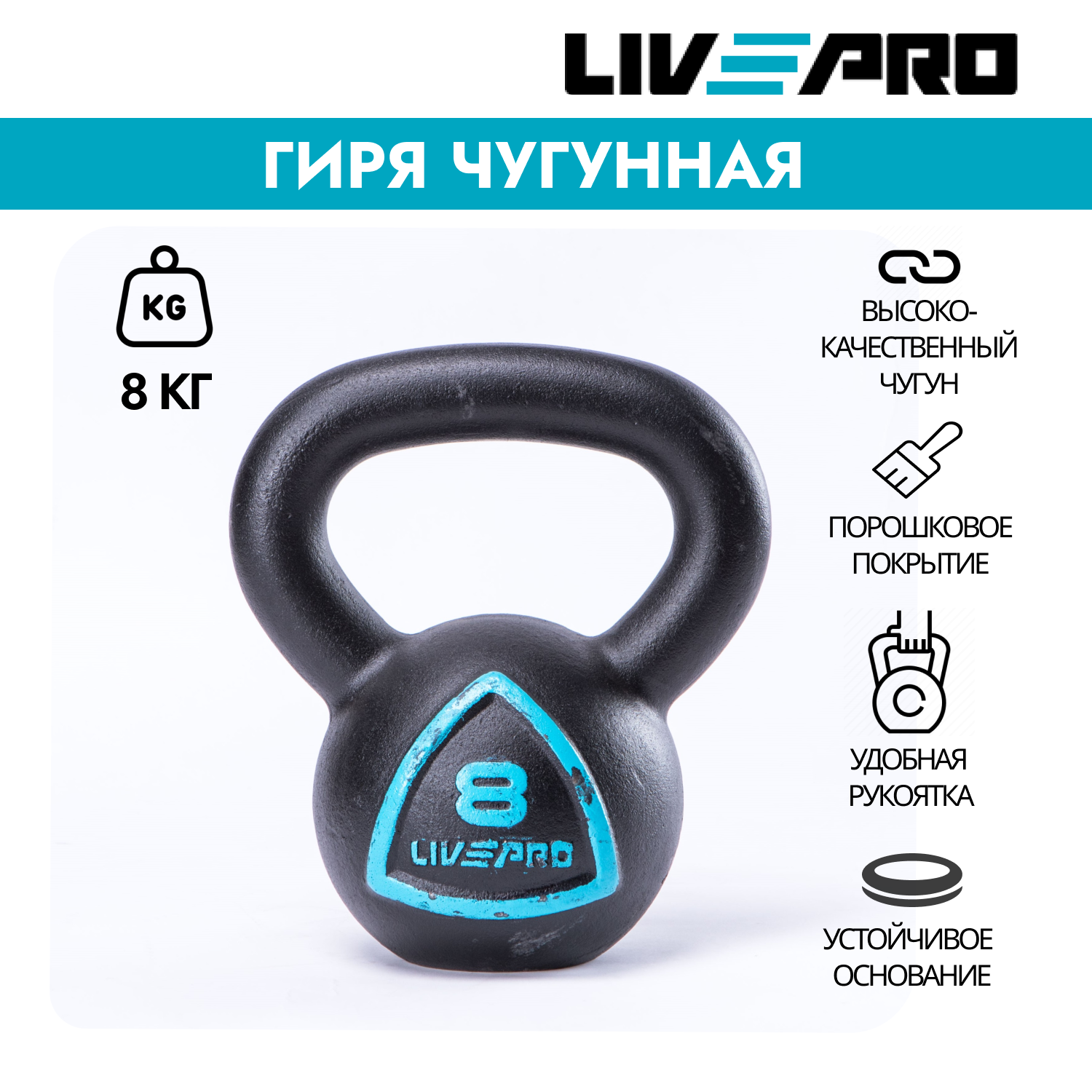 Гиря чугунная LIVEPRO Solid Cast Iron Kettlebell, вес 8 кг