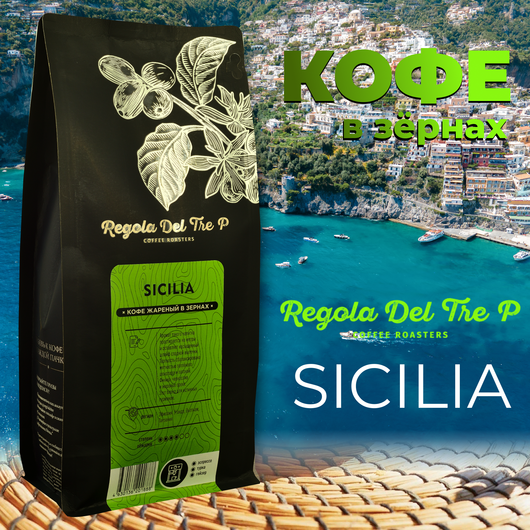 Кофе в зернах "Regola Del Tre P SICILIA", смесь Арабика 50% - Эфиопия, Уганда и Робуста 50% - Вьетнам, Танзания, 250 грамм