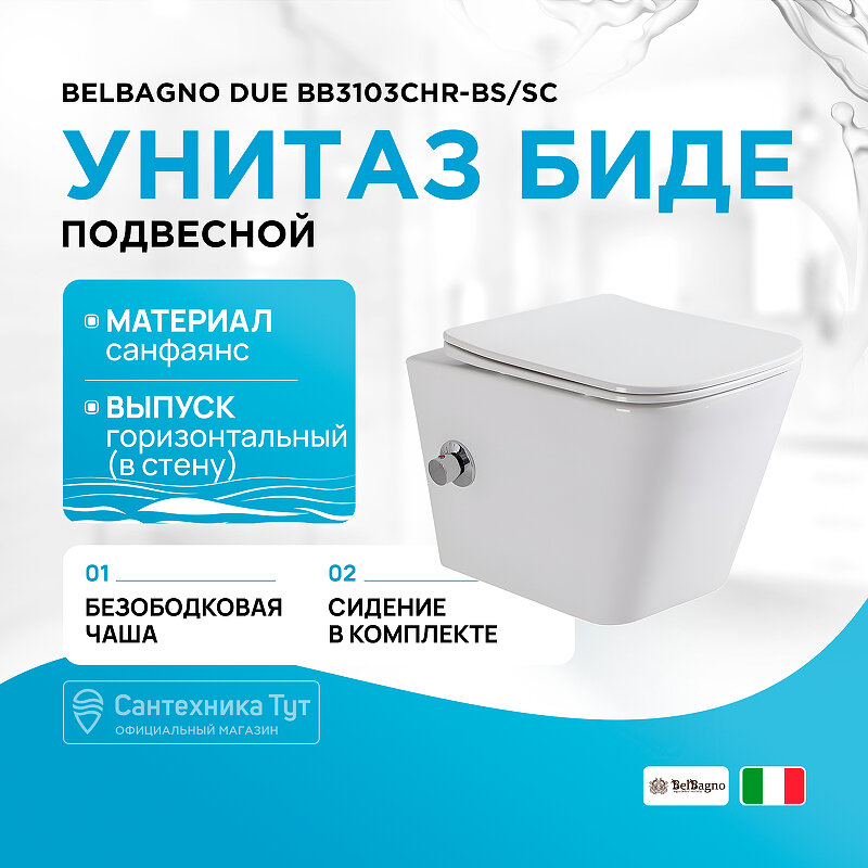 Унитаз биде BelBagno Due BB3103CHR-BS/SC подвесной, с сиденьем микролифт, цвет белый