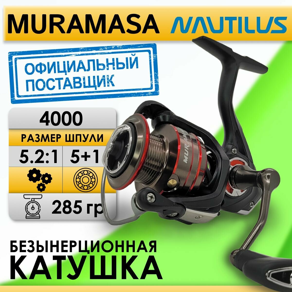 Катушка Nautilus MURAMASA 4000, с передним фрикционом